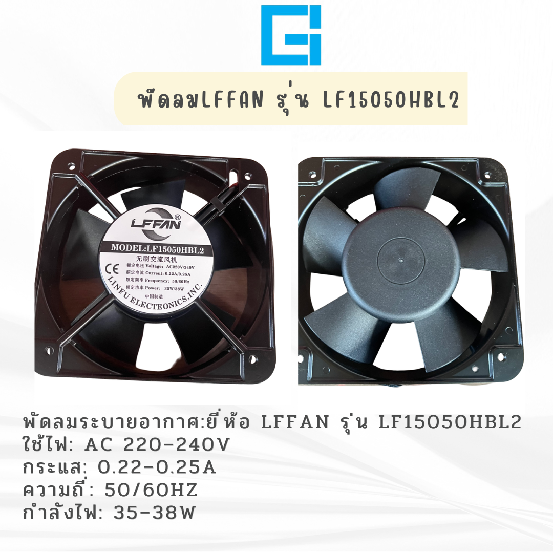 พัดลม LFFAN รุ่น LF15050HBL2